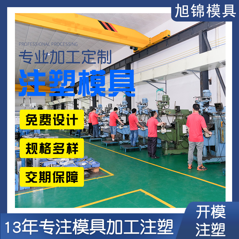 旭錦注塑模具生產(chǎn)廠家歡迎客戶(hù)來(lái)圖來(lái)樣咨詢(xún) 旭錦注塑模具生產(chǎn)廠家歡迎客戶(hù)來(lái)圖來(lái)樣咨詢(xún)