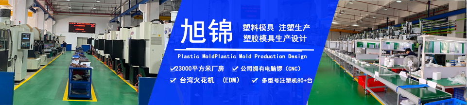 旭錦塑膠模具，擁有注塑加工經(jīng)驗(yàn)